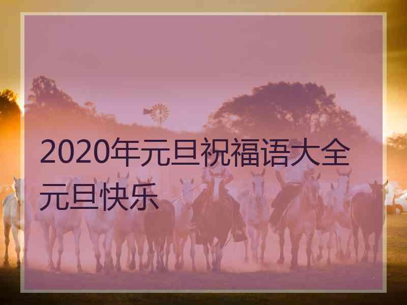 2020年元旦祝福语大全元旦快乐