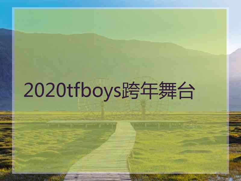 2020tfboys跨年舞台