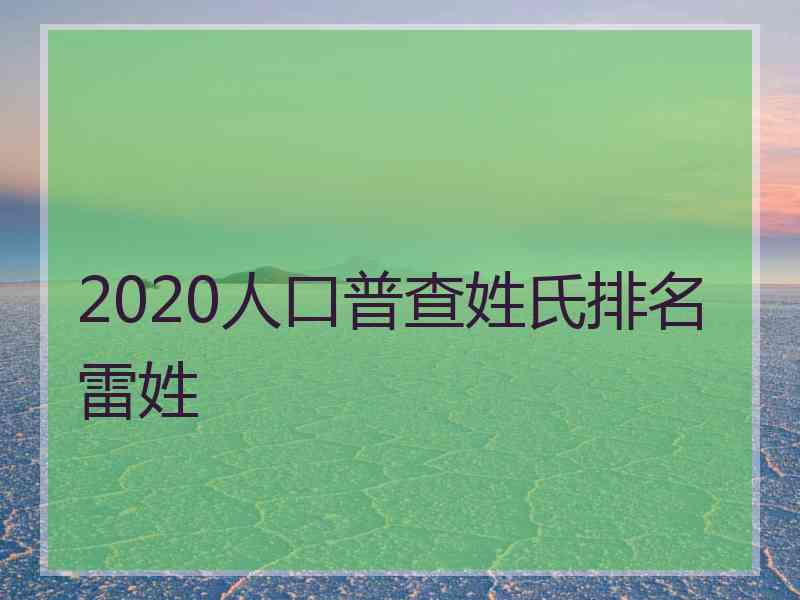 2020人口普查姓氏排名雷姓