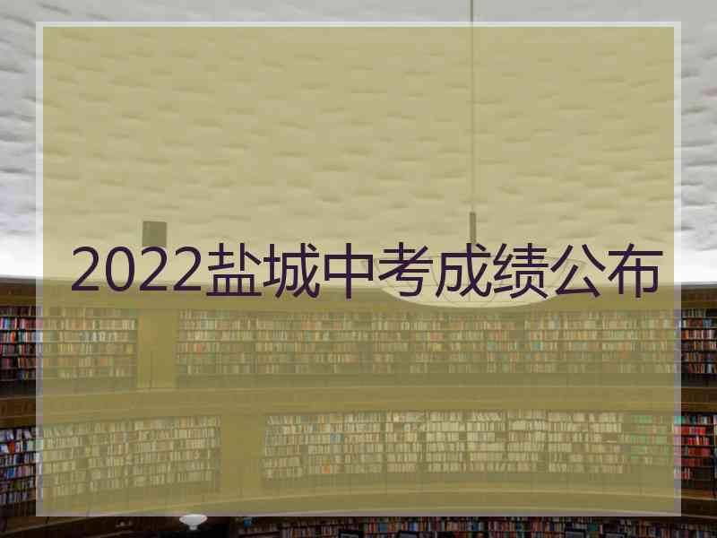 2022盐城中考成绩公布