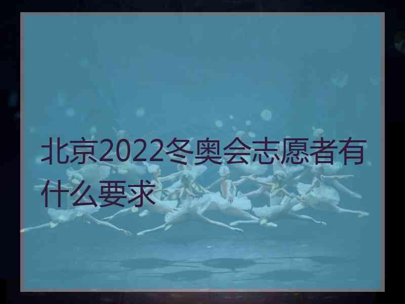 北京2022冬奥会志愿者有什么要求