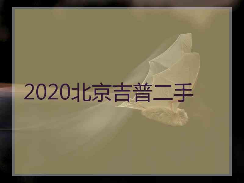 2020北京吉普二手