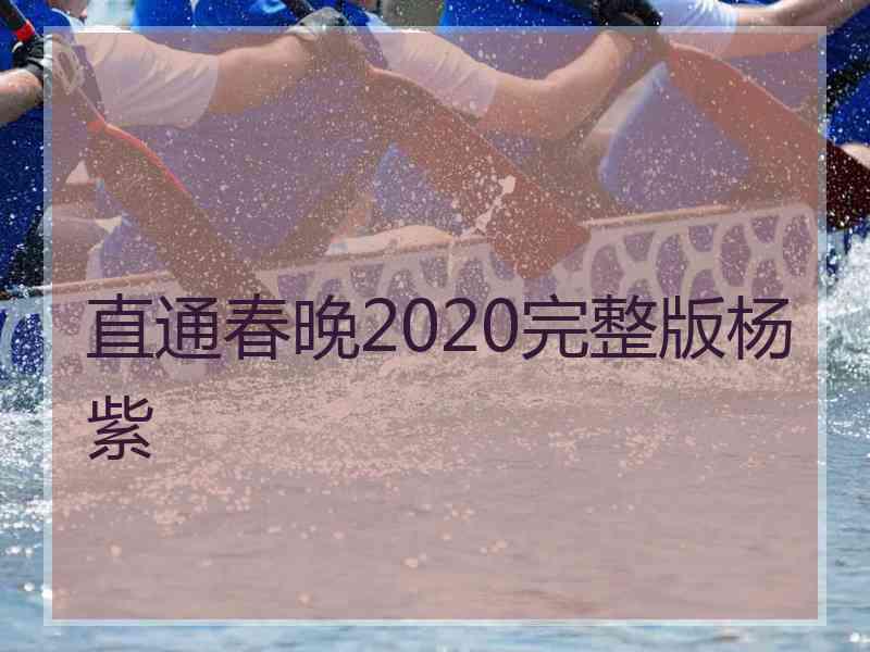 直通春晚2020完整版杨紫