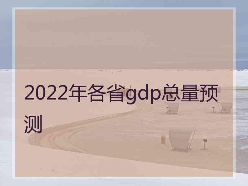 2022年各省gdp总量预测