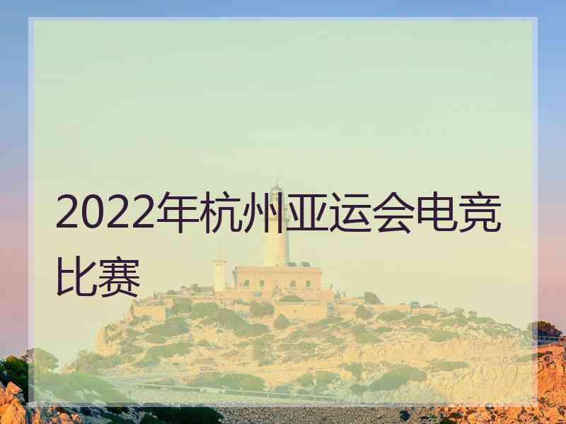 2022年杭州亚运会电竞比赛