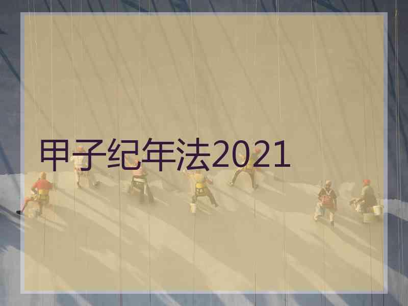 甲子纪年法2021