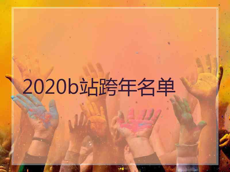 2020b站跨年名单