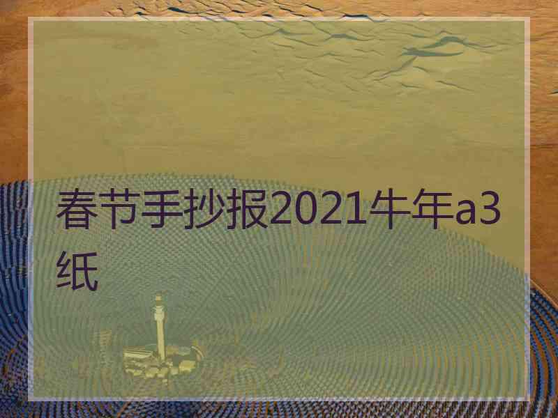 春节手抄报2021牛年a3纸