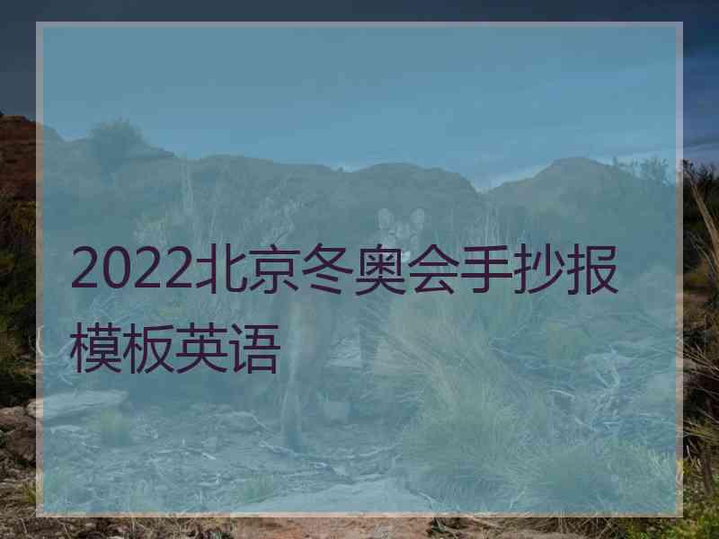 2022北京冬奥会手抄报模板英语