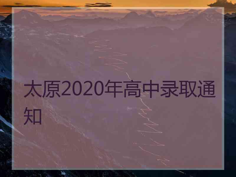 太原2020年高中录取通知