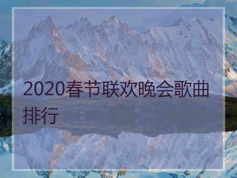 2020春节联欢晚会歌曲排行