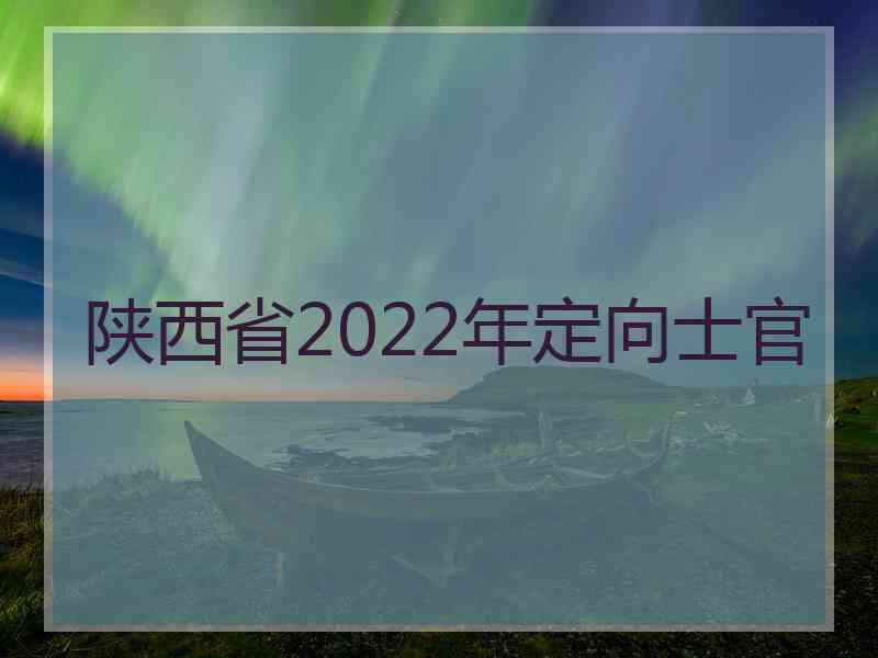 陕西省2022年定向士官