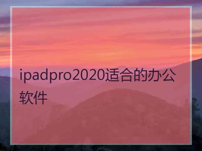 ipadpro2020适合的办公软件