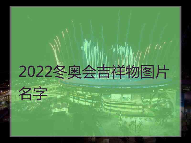 2022冬奥会吉祥物图片名字