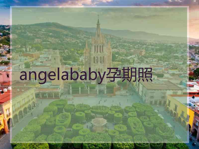 angelababy孕期照