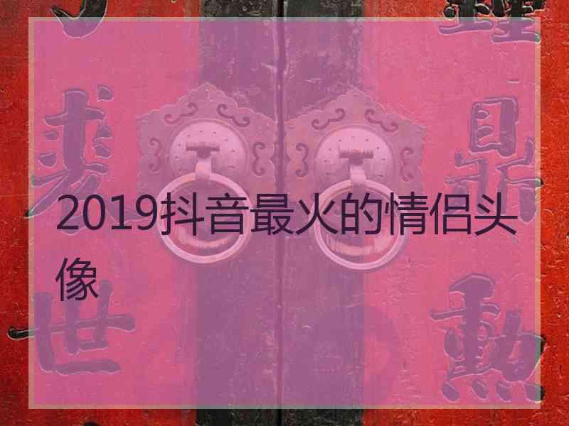 2019抖音最火的情侣头像