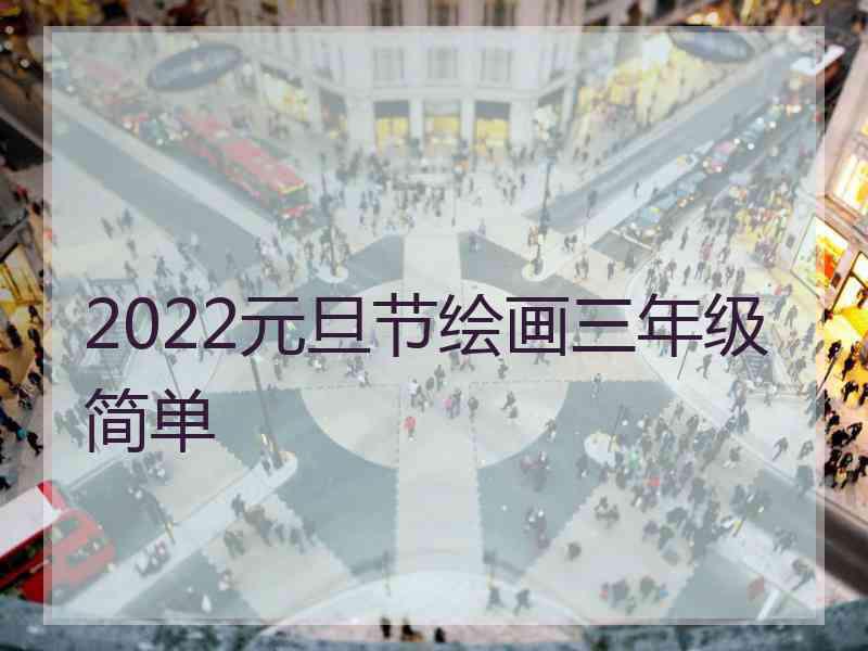 2022元旦节绘画三年级简单