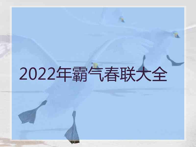 2022年霸气春联大全