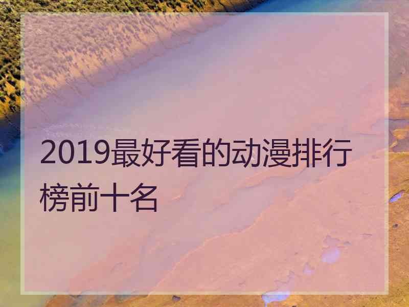 2019最好看的动漫排行榜前十名