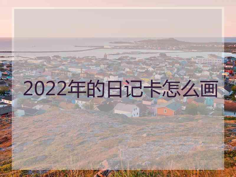 2022年的日记卡怎么画