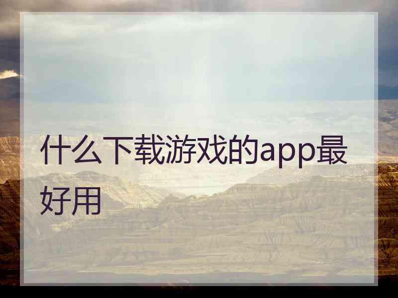 什么下载游戏的app最好用