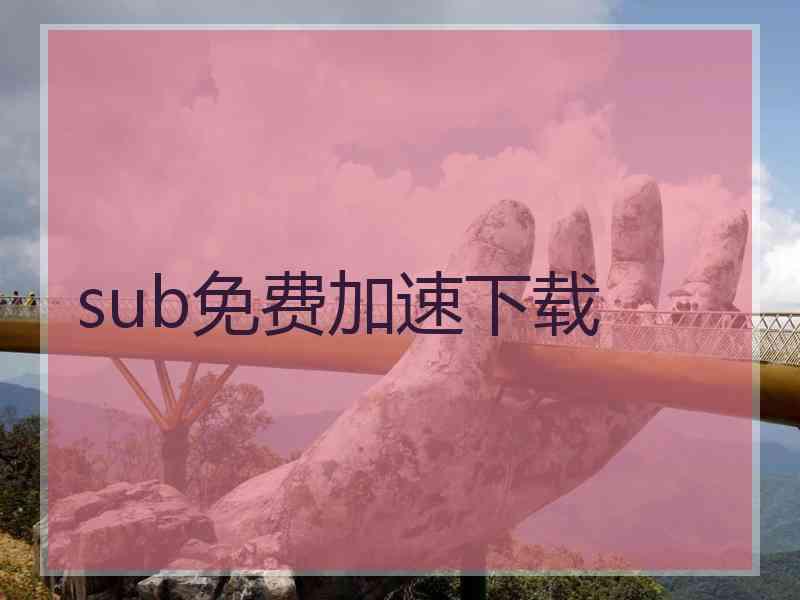 sub免费加速下载