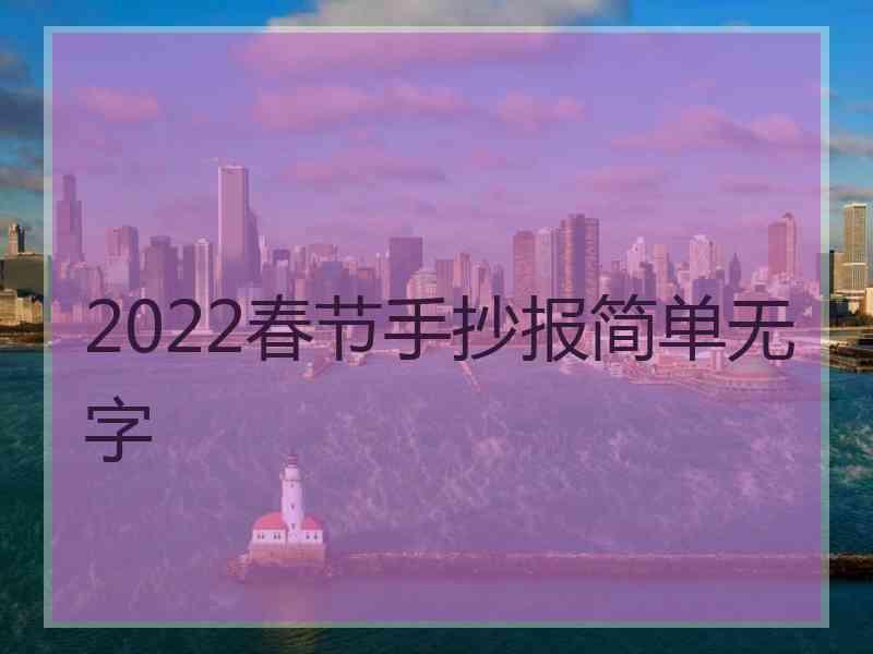 2022春节手抄报简单无字