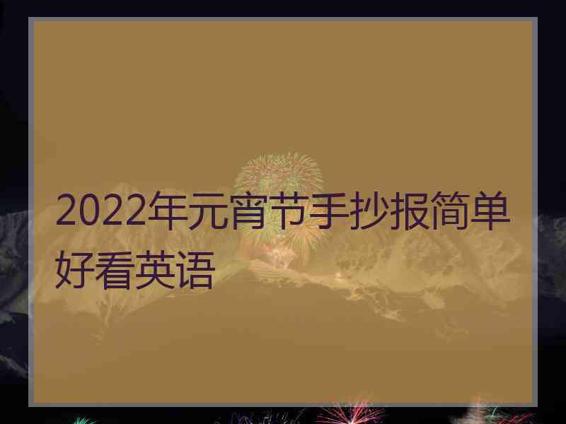 2022年元宵节手抄报简单好看英语