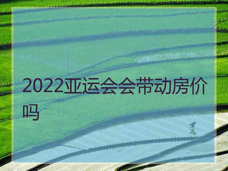 2022亚运会会带动房价吗