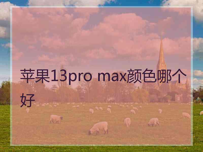 苹果13pro max颜色哪个好