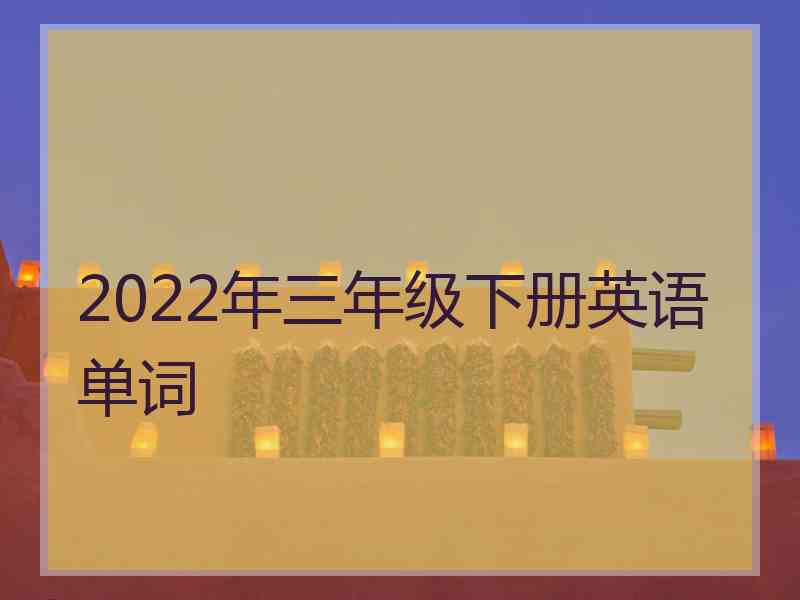 2022年三年级下册英语单词