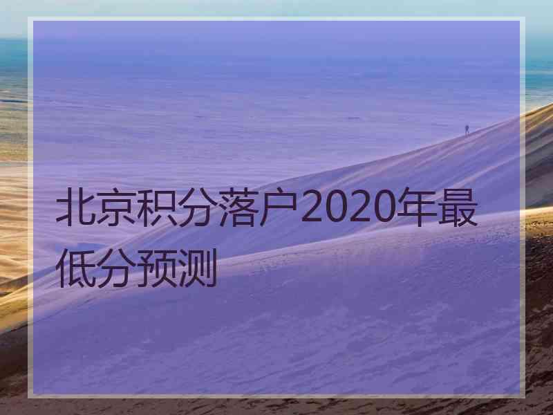 北京积分落户2020年最低分预测