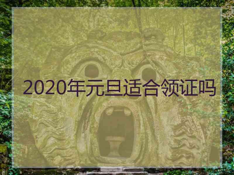 2020年元旦适合领证吗