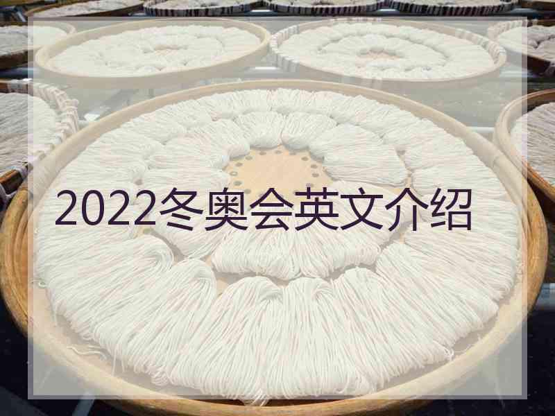 2022冬奥会英文介绍