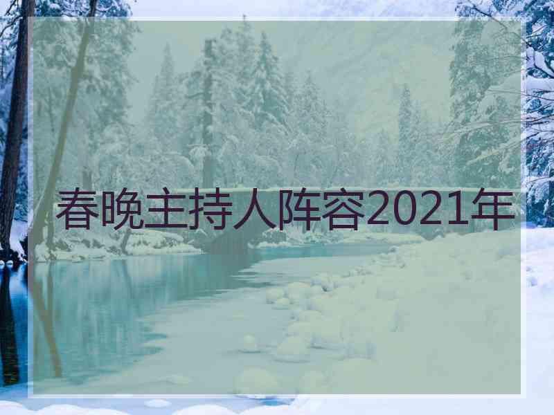 春晚主持人阵容2021年