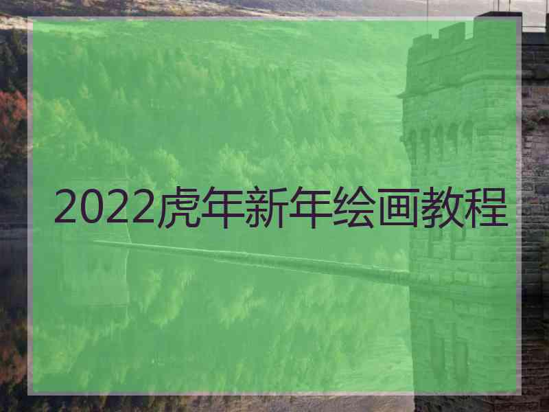 2022虎年新年绘画教程