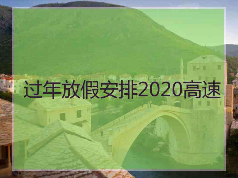 过年放假安排2020高速