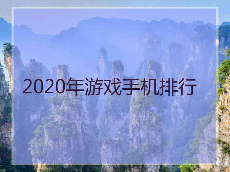 2020年游戏手机排行