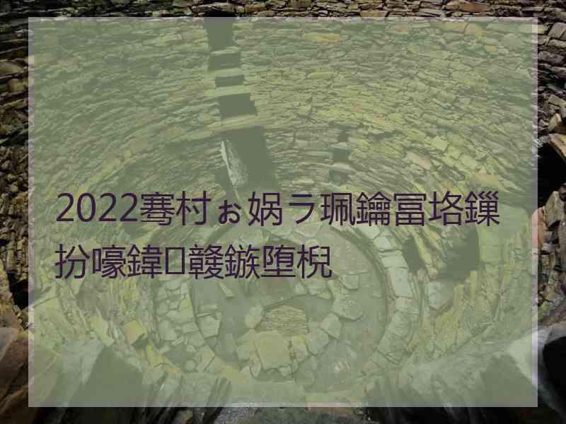 2022骞村ぉ娲ラ珮鑰冨垎鏁扮嚎鍏竷鏃堕棿