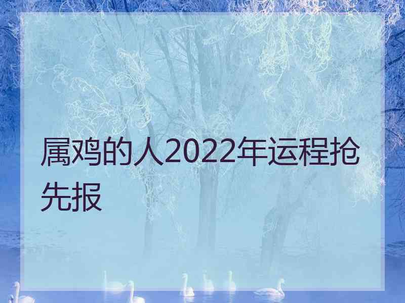 属鸡的人2022年运程抢先报