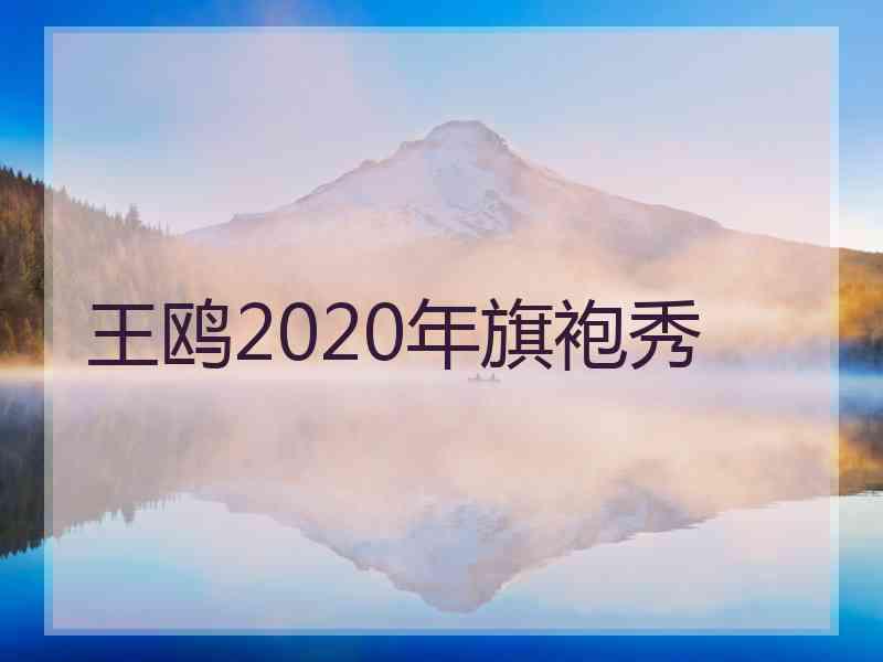 王鸥2020年旗袍秀