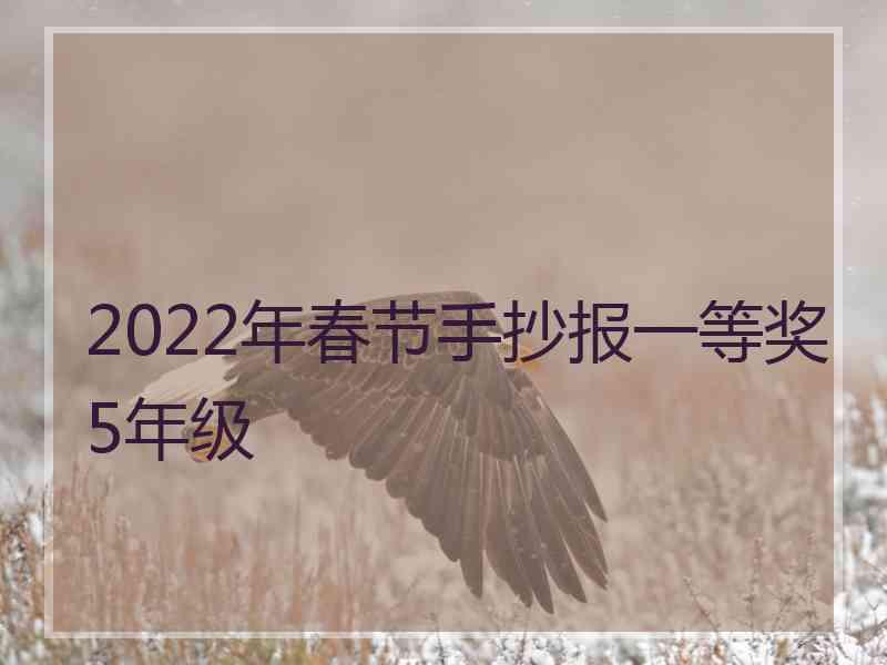 2022年春节手抄报一等奖5年级