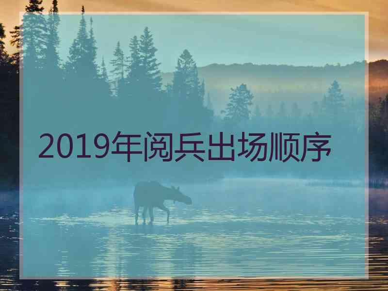 2019年阅兵出场顺序