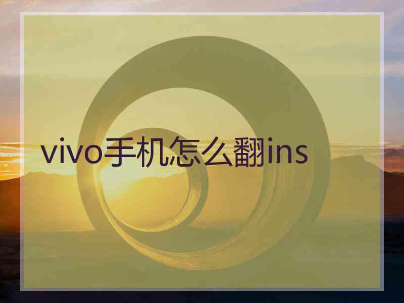 vivo手机怎么翻ins