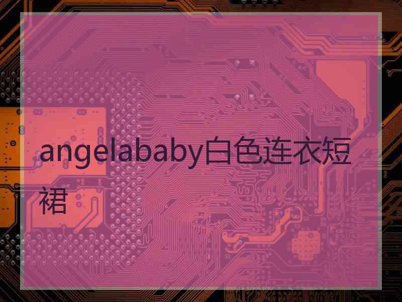 angelababy白色连衣短裙