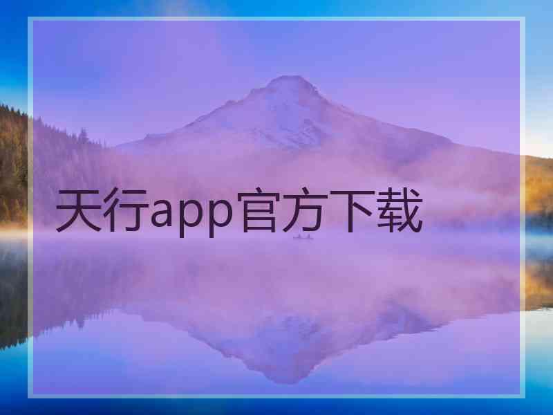 天行app官方下载