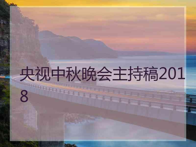 央视中秋晚会主持稿2018