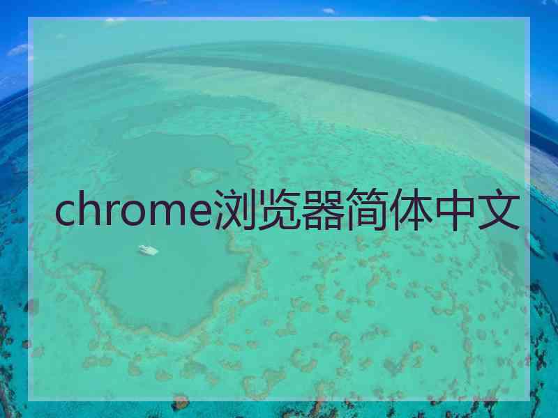 chrome浏览器简体中文