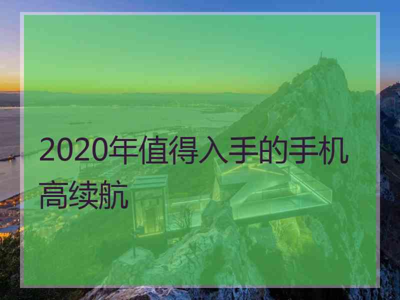 2020年值得入手的手机高续航