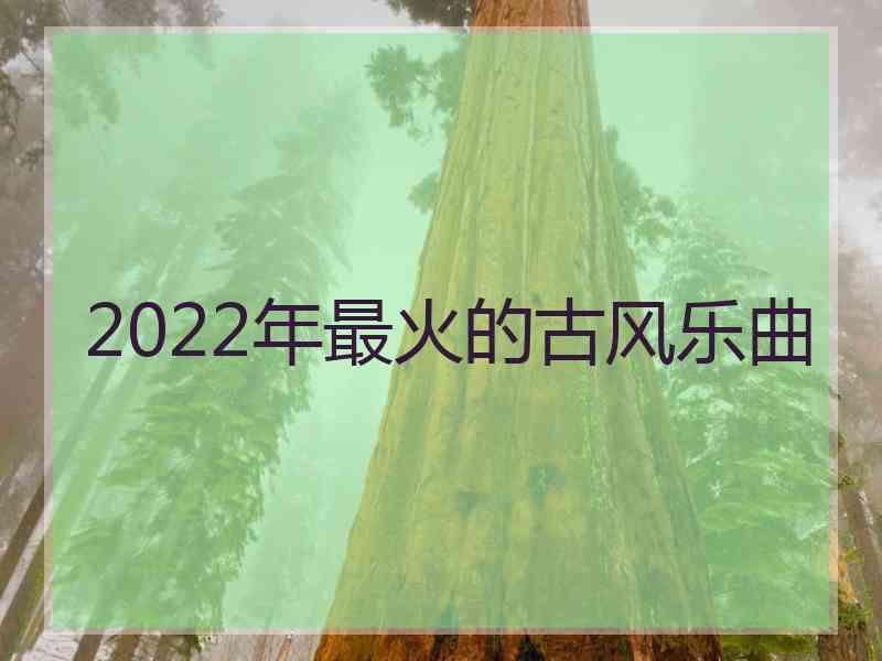 2022年最火的古风乐曲